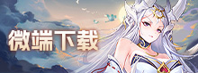 微端下载