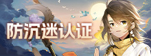 防沉迷