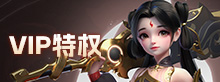 VIP特权
