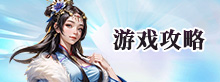 游戏攻略