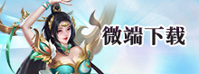 微端下载