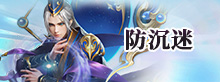 防沉迷