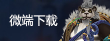 微端下载