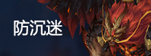 防沉迷