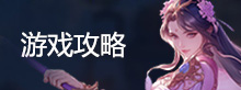 游戏攻略
