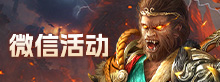 微信活动