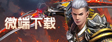微端下载