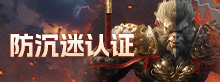 防沉迷认证