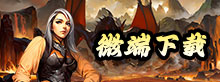 微端下载