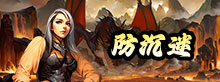 防沉迷