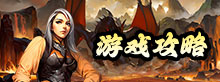 游戏攻略
