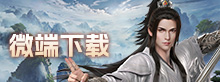微端下载