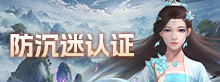 防沉迷