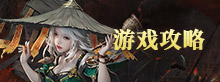 游戏攻略