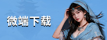 微端下载