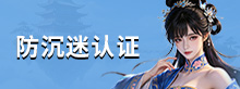 防沉迷