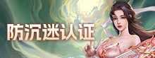 防沉迷认证