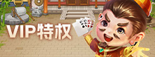 VIP特权