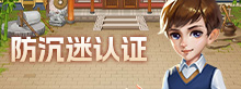防沉迷