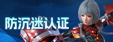 防沉迷