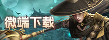 微端下载