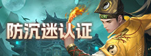 防沉迷认证