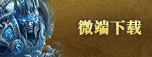 微端下载