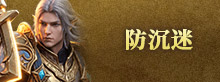 防沉迷
