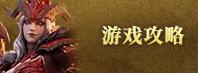 游戏攻略