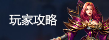 游戏攻略