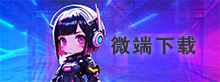 微端下载