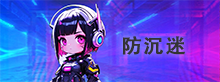 防沉迷