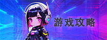 游戏攻略